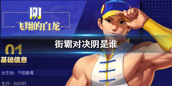 街霸对决阴是谁