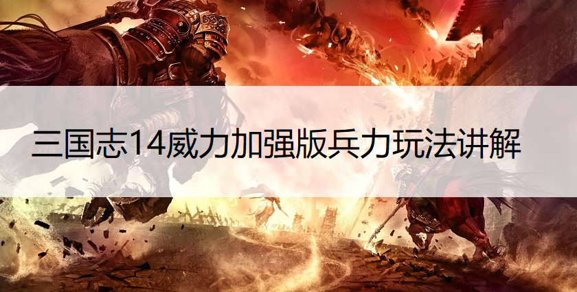 三国志14威力加强版兵力玩法讲解