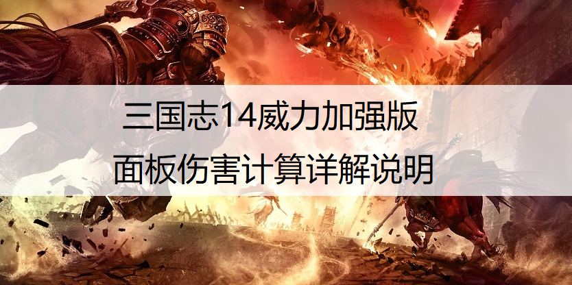 三国志14威力加强版面板伤害计算详解说明