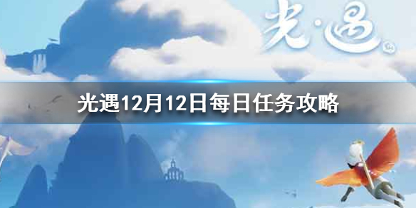 光遇12月12日每日任务怎么做