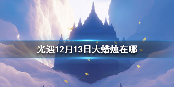光遇12月13日大蜡烛在哪里