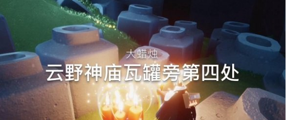 光遇12月13日大蜡烛在哪里