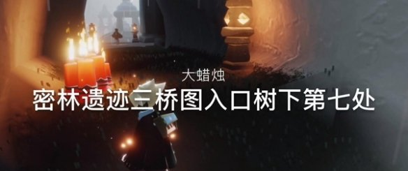 光遇12月13日大蜡烛在哪里
