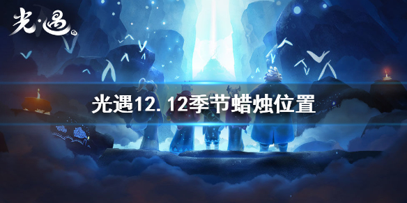 光遇季节蜡烛12月12日位置在哪里