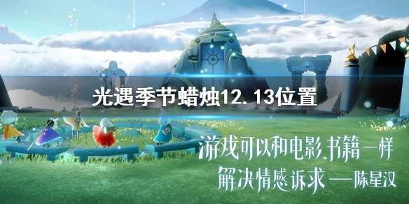 光遇季节蜡烛12月13日位置在哪里
