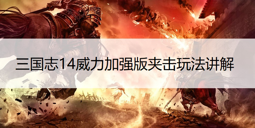 三国志14威力加强版夹击玩法讲解