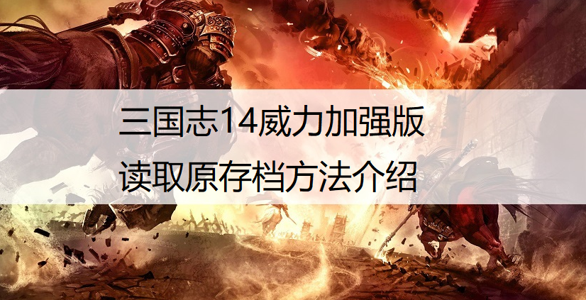 三国志14威力加强版读取原存档方法介绍