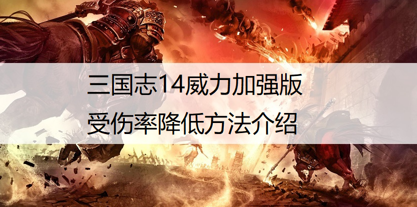 三国志14威力加强版受伤率降低方法介绍