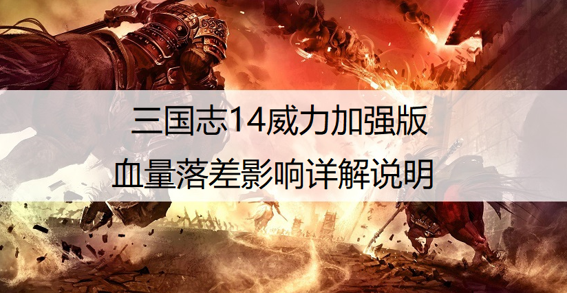 三国志14威力加强版血量落差影响详解说明