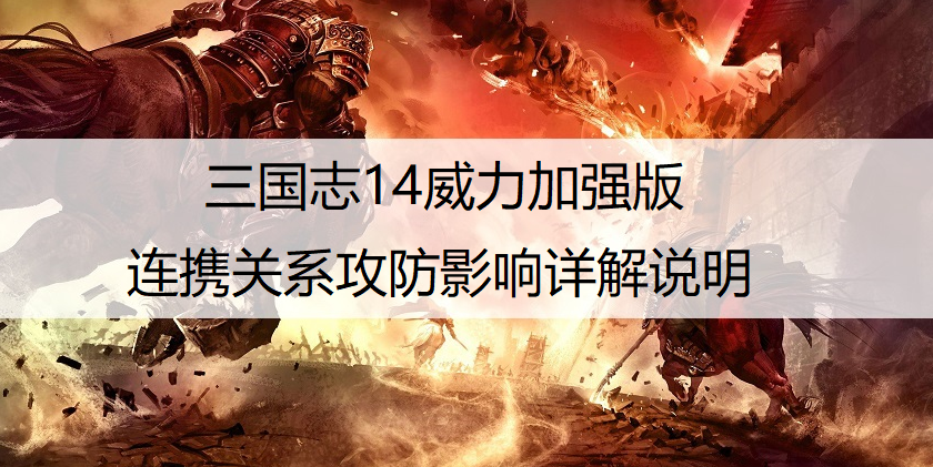 三国志14威力加强版连携关系攻防影响详解说明