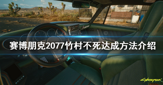 赛博朋克2077竹村不死攻略详解