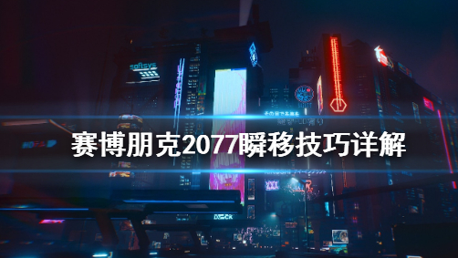 赛博朋克2077瞬移方法攻略详解