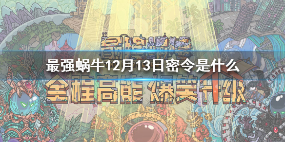 最强蜗牛12月13日密令是什么