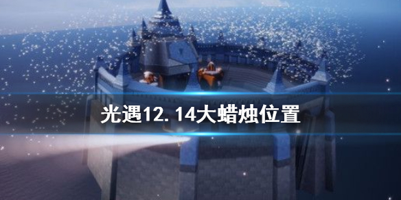 光遇12月14日大蜡烛在哪里