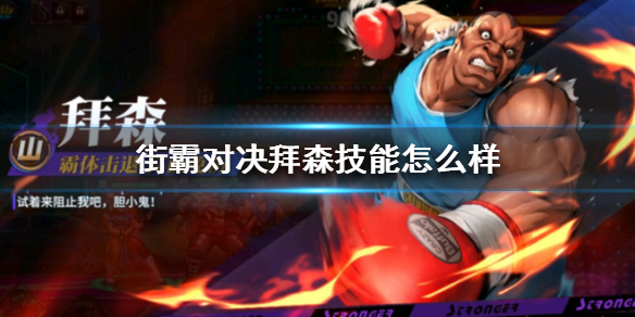 街霸对决拜森技能怎么样