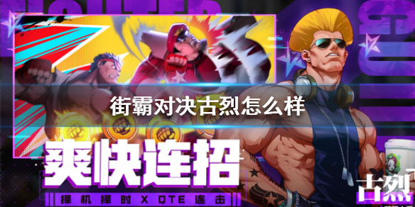 街霸对决古烈怎么样