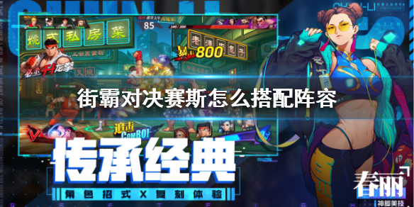 街霸对决赛斯阵容怎么搭配