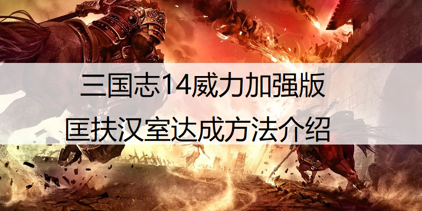 三国志14威力加强版匡扶汉室达成方法介绍