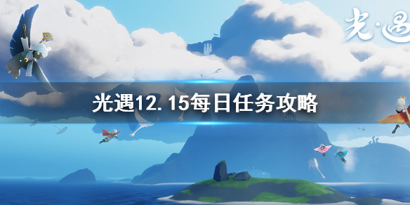 光遇12月15日每日任务怎么做