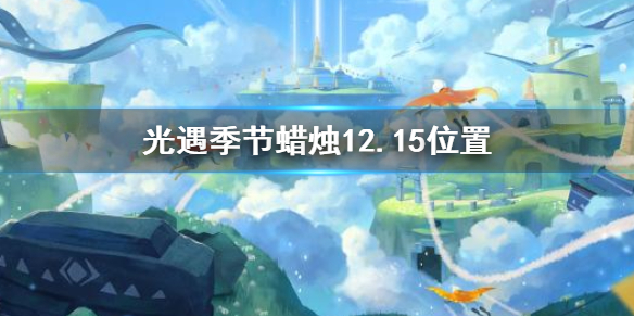 光遇季节蜡烛12月15日位置在哪里