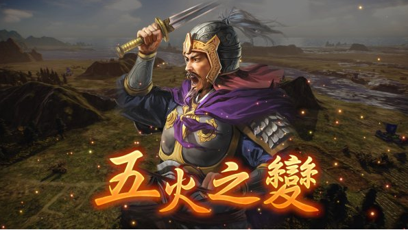 三国志14威力加强版皇甫嵩固有战法说明