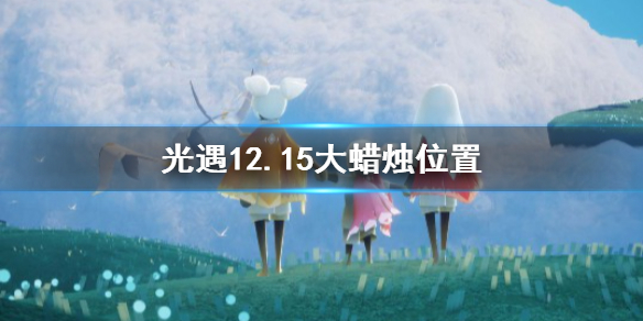 光遇12月15日大蜡烛在哪里