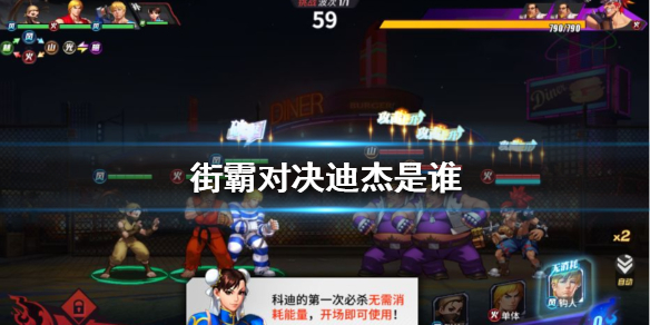 街霸对决迪杰是谁