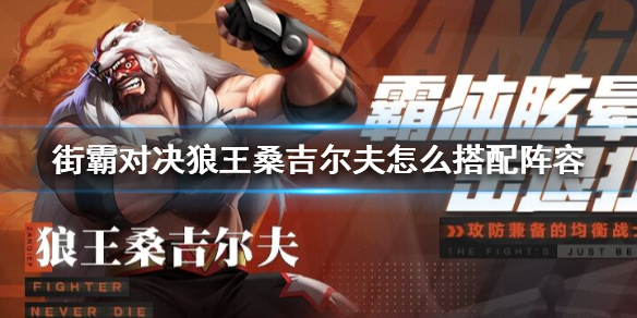 街霸对决狼王桑吉尔夫阵容怎么搭配