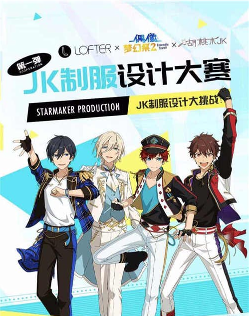 偶像梦幻祭2联合LOFTER活动介绍