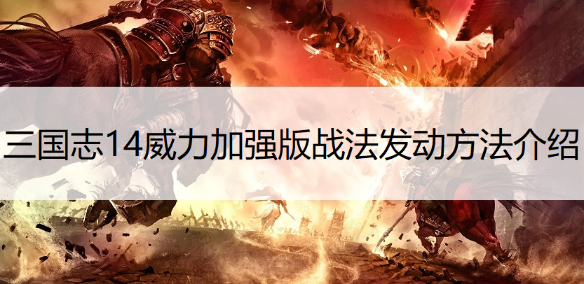 三国志14威力加强版战法发动方法介绍