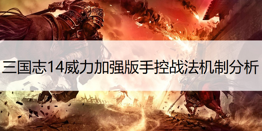 三国志14威力加强版手控战法机制分析