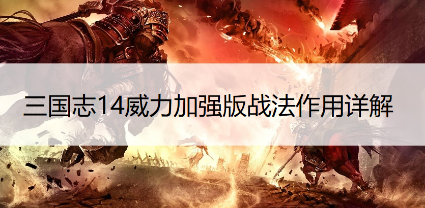 三国志14威力加强版战法作用详解