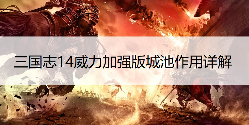 三国志14威力加强版城池作用详解