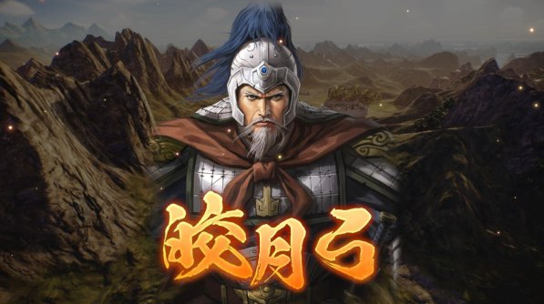 三国志14威力加强版严颜固有战法说明