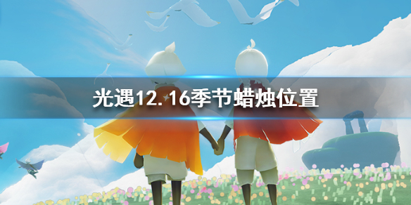 光遇季节蜡烛12月16日位置在哪里