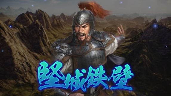 三国志14威力加强版郝昭固有战法说明