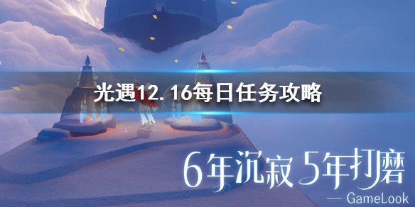 光遇12月16日每日任务怎么做