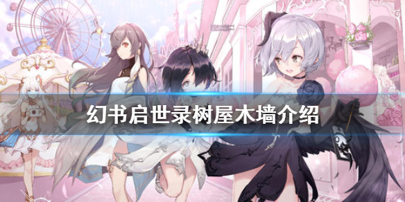 幻书启世录树屋木墙介绍