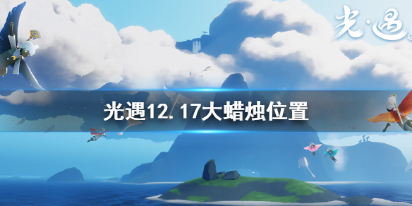 光遇12月17日大蜡烛在哪里