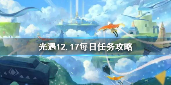光遇12月17日每日任务怎么做