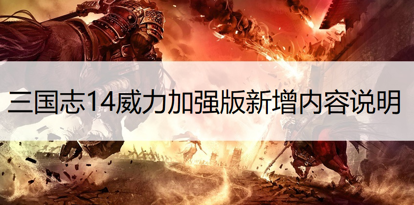 三国志14威力加强版新增内容说明