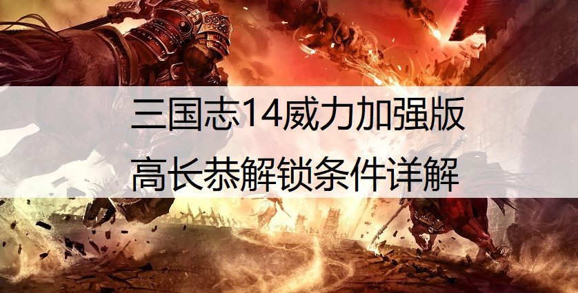 三国志14威力加强版高长恭解锁条件详解