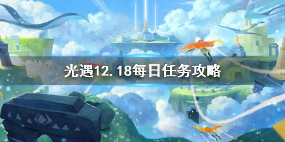 光遇12月18日每日任务怎么做