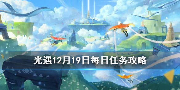 光遇12月19日每日任务怎么做