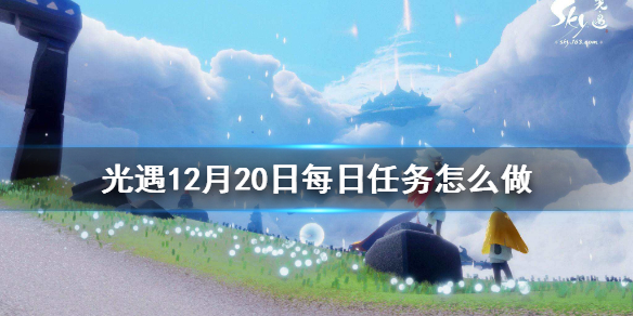 光遇12月20日每日任务怎么做