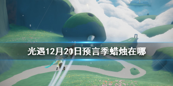 光遇季节蜡烛12月21日位置在哪里