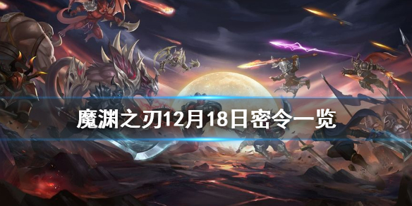 魔渊之刃12月18日密令是什么