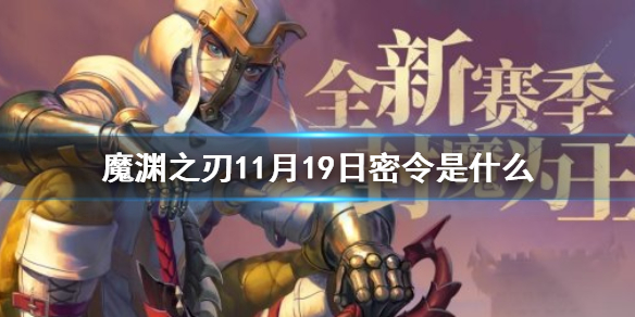 魔渊之刃12月19日密令是什么