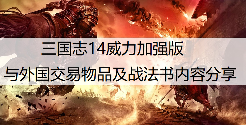 三国志14威力加强版与外国交易物品及战法书内容分享