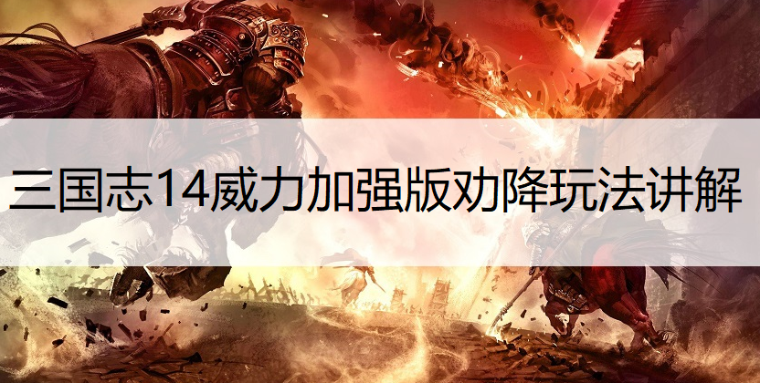 三国志14威力加强版劝降玩法讲解